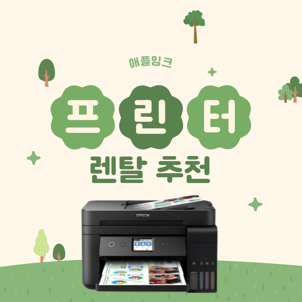 [엡손L6191]프린터렌탈 추천, 관리 받으며 사용하는 무한잉크젯