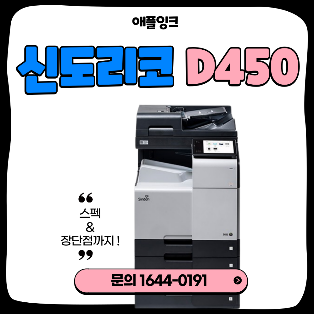 [신도리코D450]사무실을 위한 완벽한 신도리코D450 복합기, 스펙과 장단점 완벽정리 ...