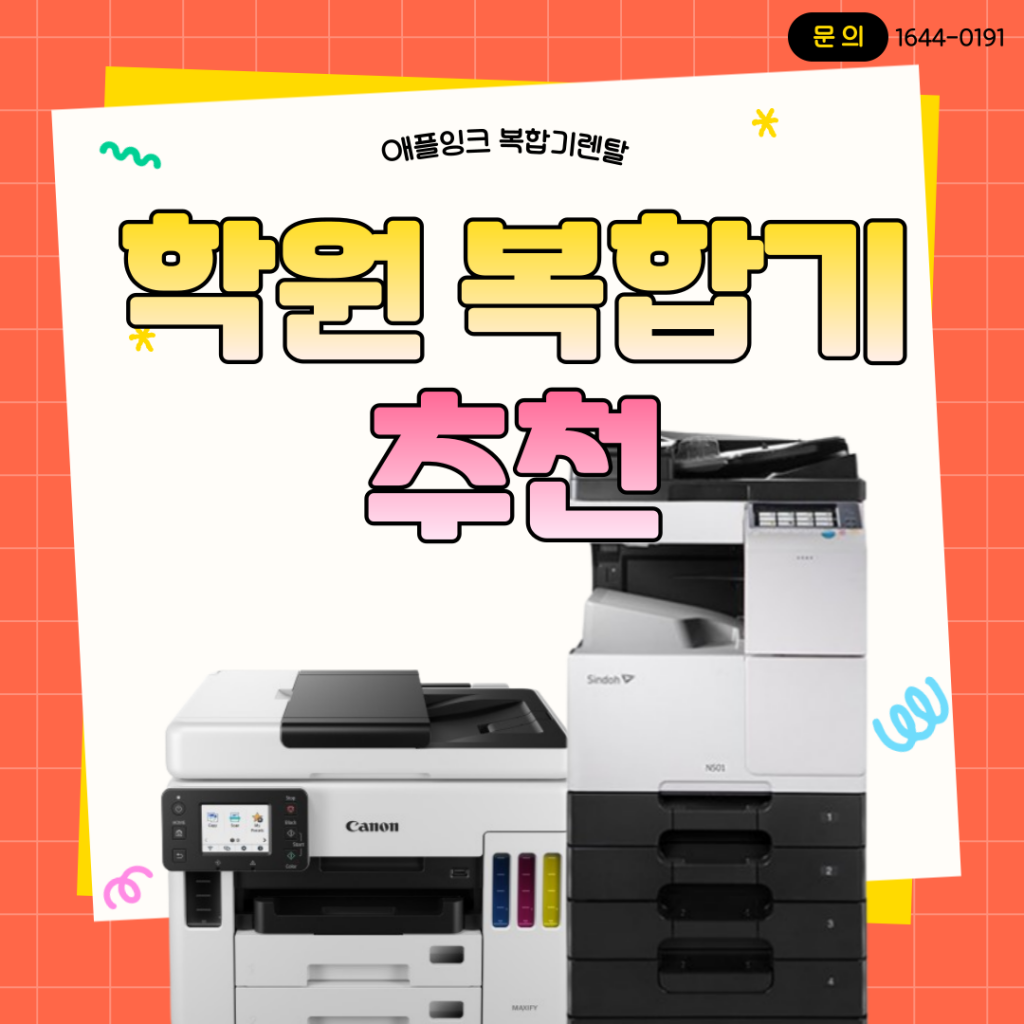 [캐논GX7092,신도리코N501]학원 복합기추천, 매수이월로 더 합리적인 렌탈 이용하는 ...