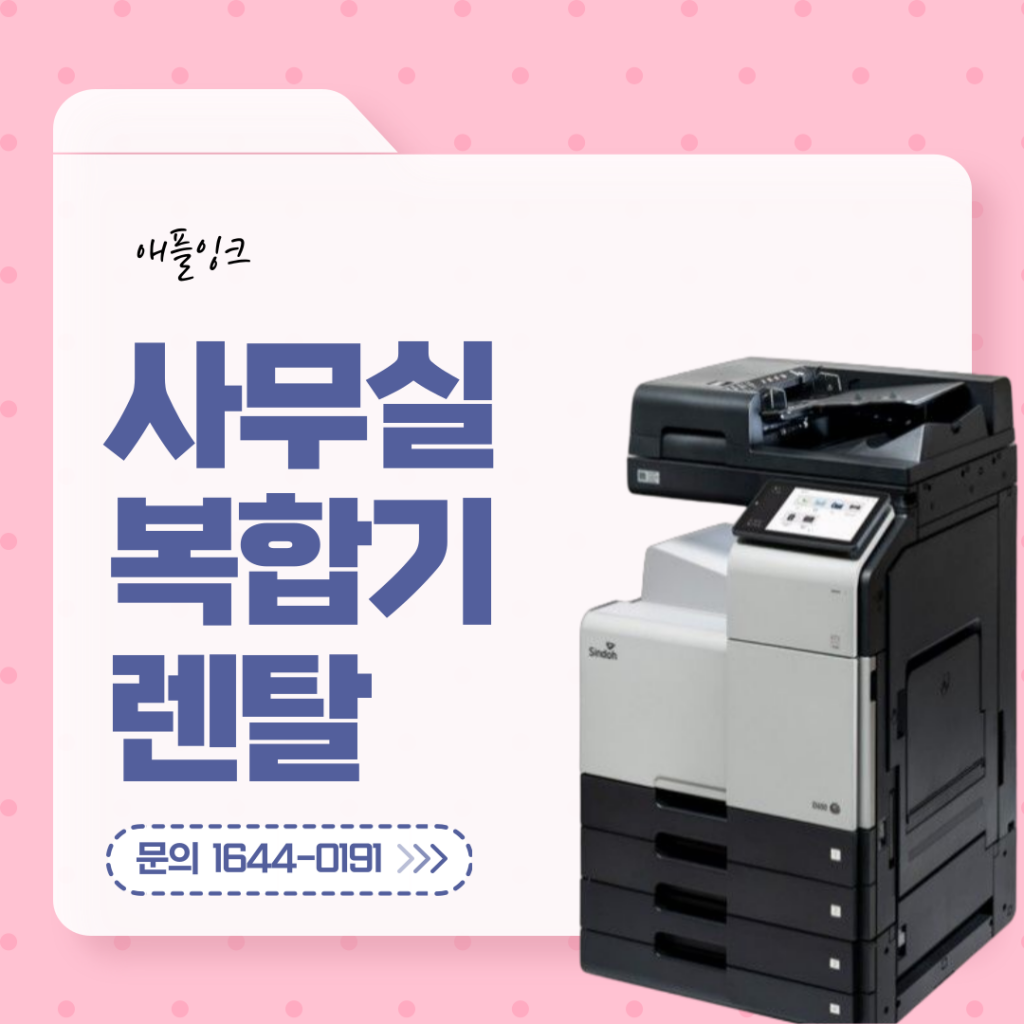[신도리코D321]사무실복합기 렌탈, 꾸준한 관리 보장하는 업체는 ?