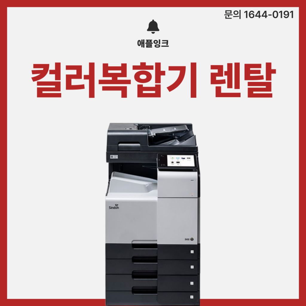 [신도리코D450]컬러복합기 렌탈, 당일 설치부터 정기점검까지 !