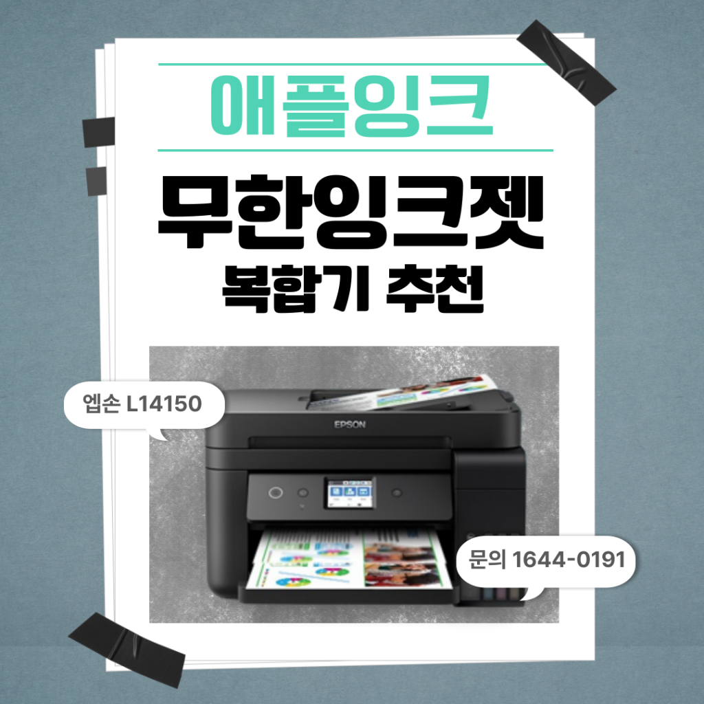 [엡손L14150]A3 무한잉크복합기 추천, 가장 합리적인 프린터렌탈