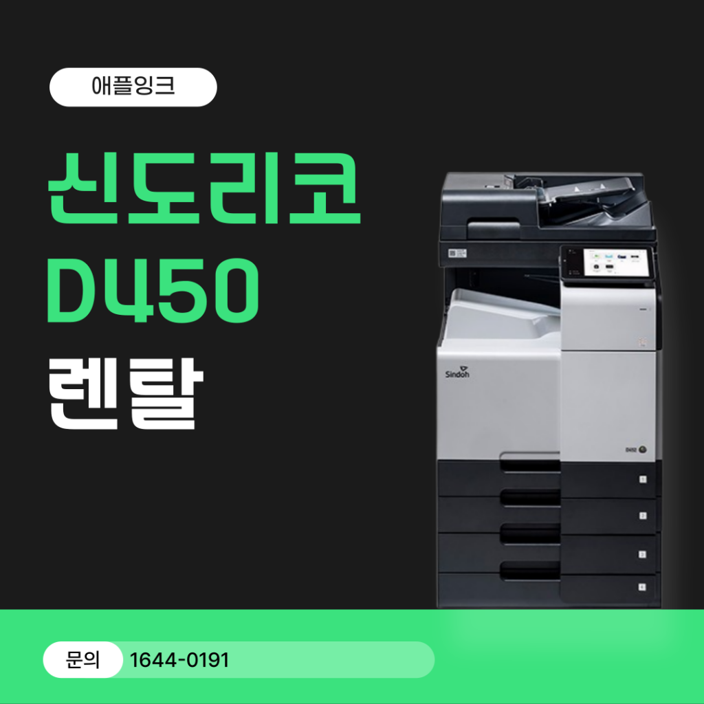 [신도리코D450]신도D450 렌탈 후기, 당일 설치부터 당일 A/S까지 !