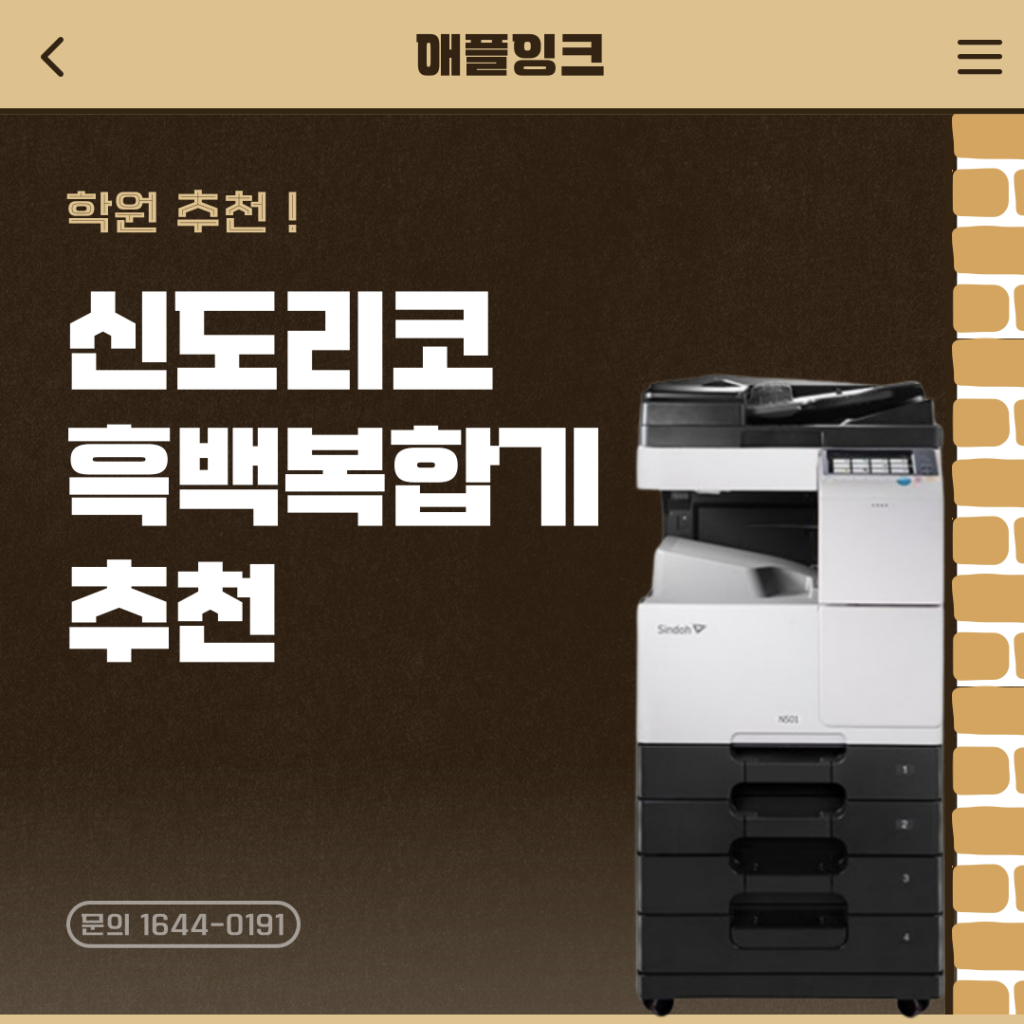 [신도리코N501]학원 필수 기기! 신도리코N501 흑백복합기 학원에서 꼭 필요한 이유
