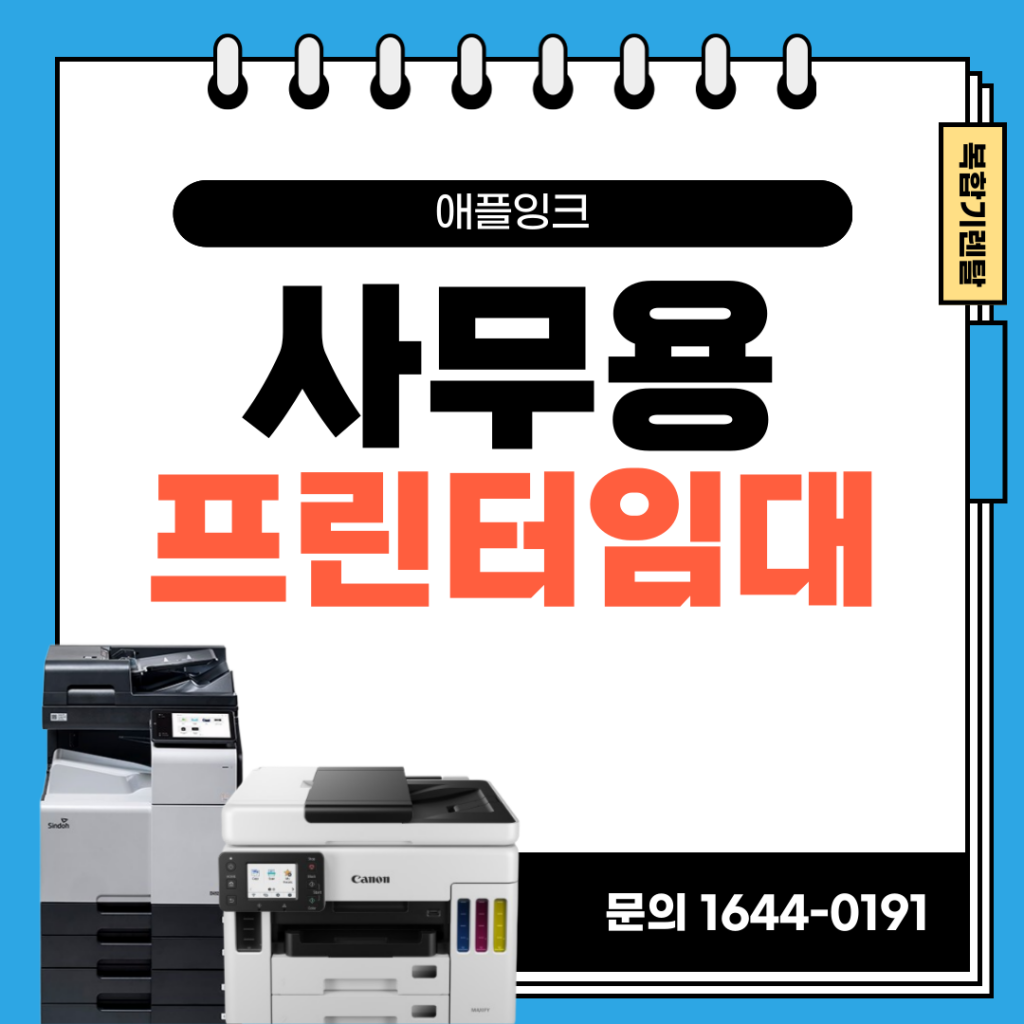 [신도리코N502,캐논GX7092]업무 능률 높이는 사무용 프린터임대, 보험대리점 설치후...