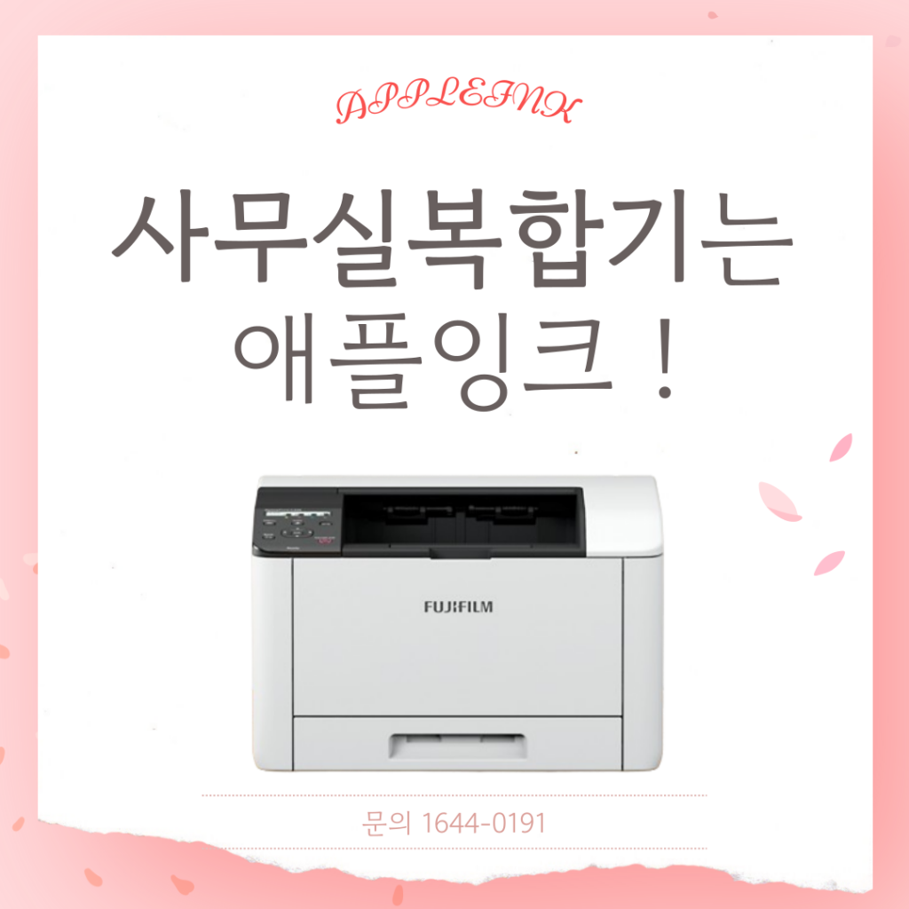 [후지필름C325z]사무실에서 복합기렌탈이 더 합리적인 이유, 애플잉크에서 관리받으며 사...