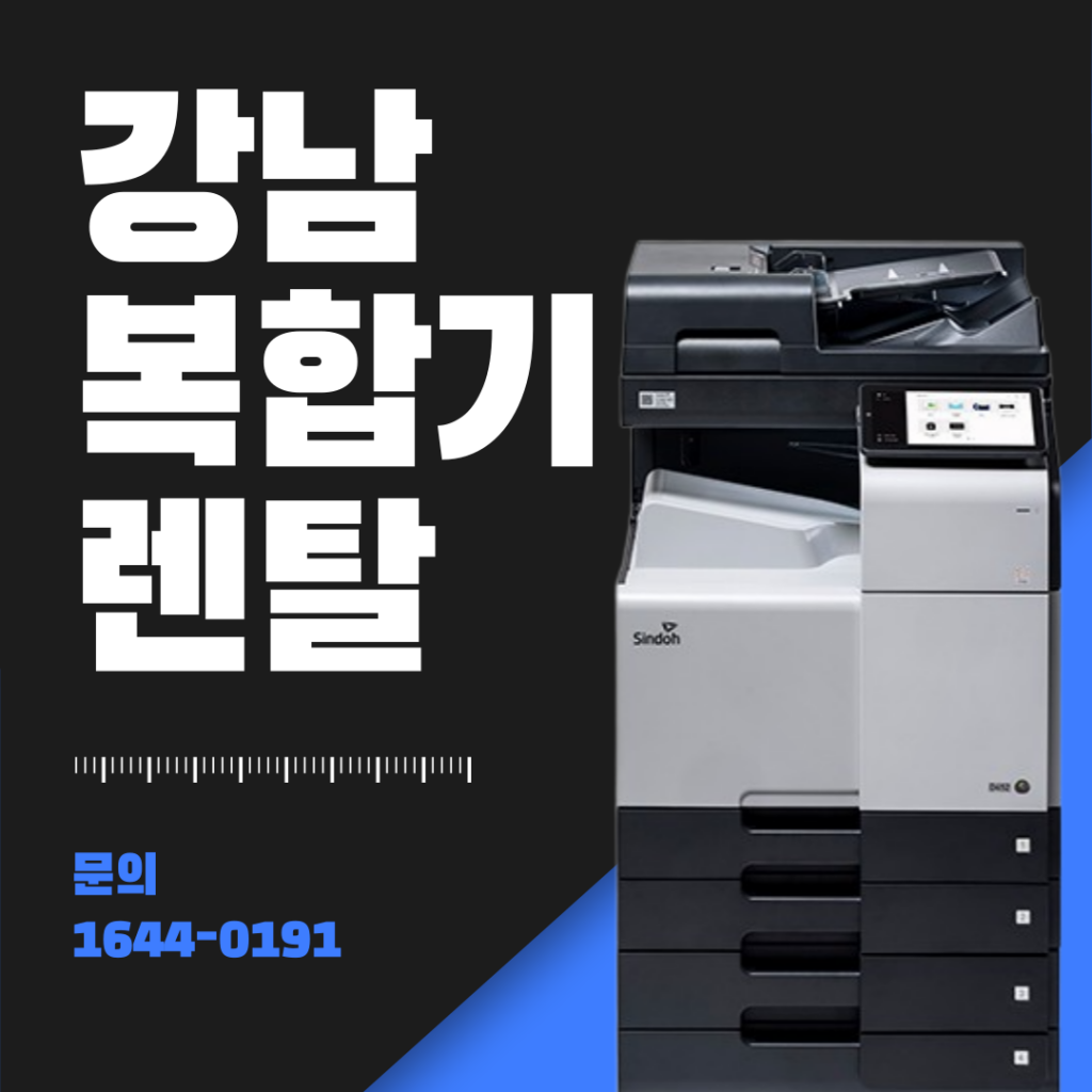 [신도리코D450]강남 복합기렌탈, 더 늦기 전에 렌탈 결정하세요 !