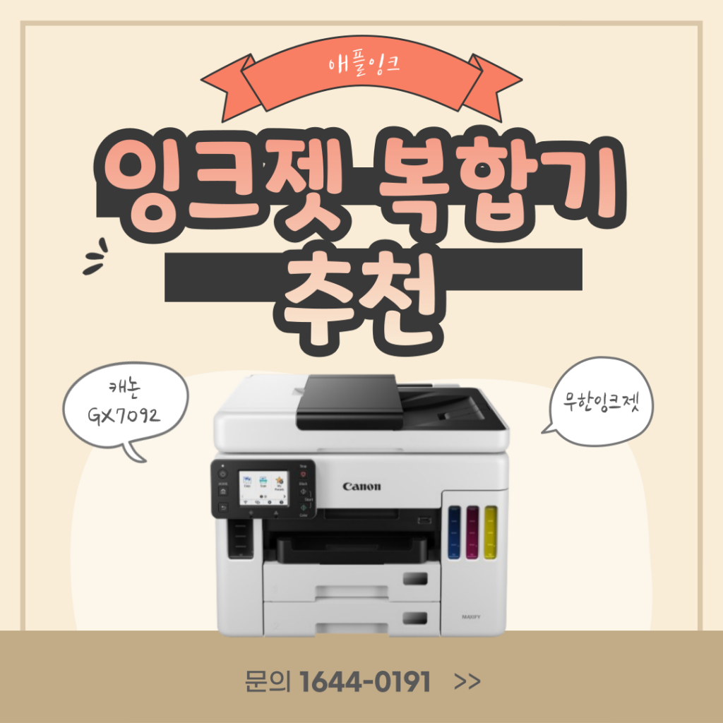 [캐논GX7092]캐논 잉크젯복합기 추천 모델 GX7092 정품무한잉크