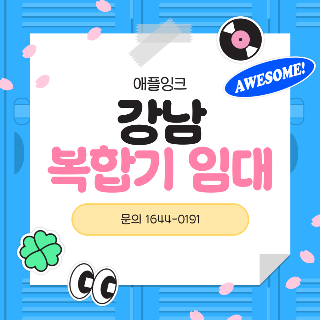 강남 복합기임대, 실제 설치후기로 소개하는 복합기 임대업체
