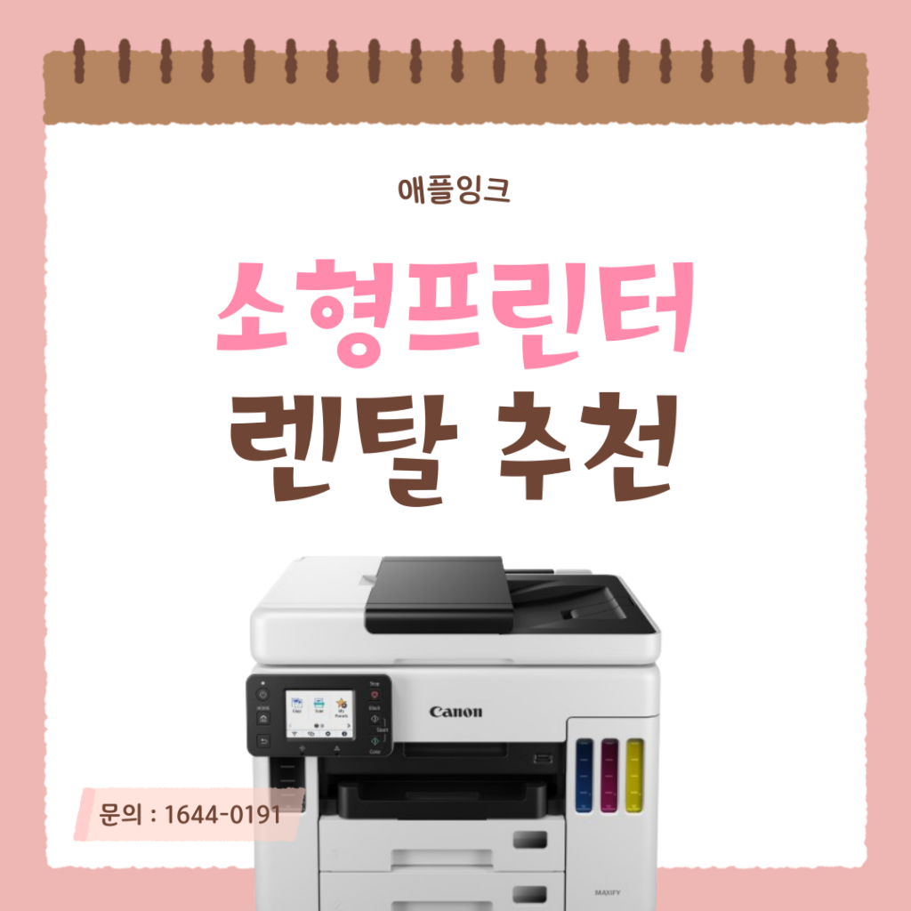 [캐논GX7092]재택근무 최고의 파트너, 소형프린터렌탈 캐논GX7092