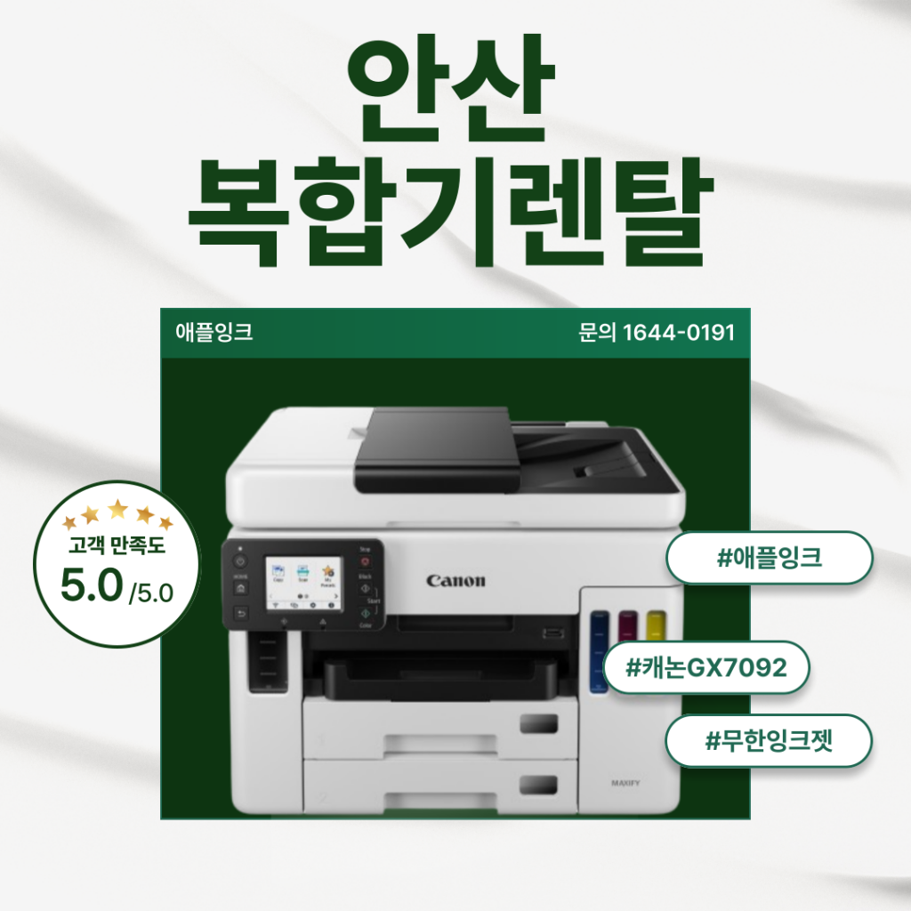 [캐논GX7092]안산 복합기렌탈 설치후기, 무한잉크 사무용복합기 추천