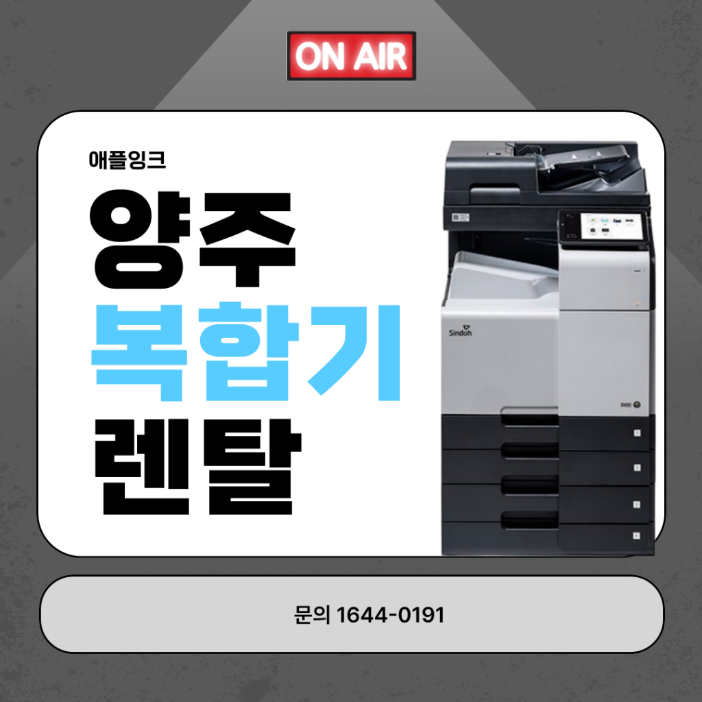 [신도리코D450]양주복합기렌탈, 신도D450 무상 교체 설치 가능한 애플잉크