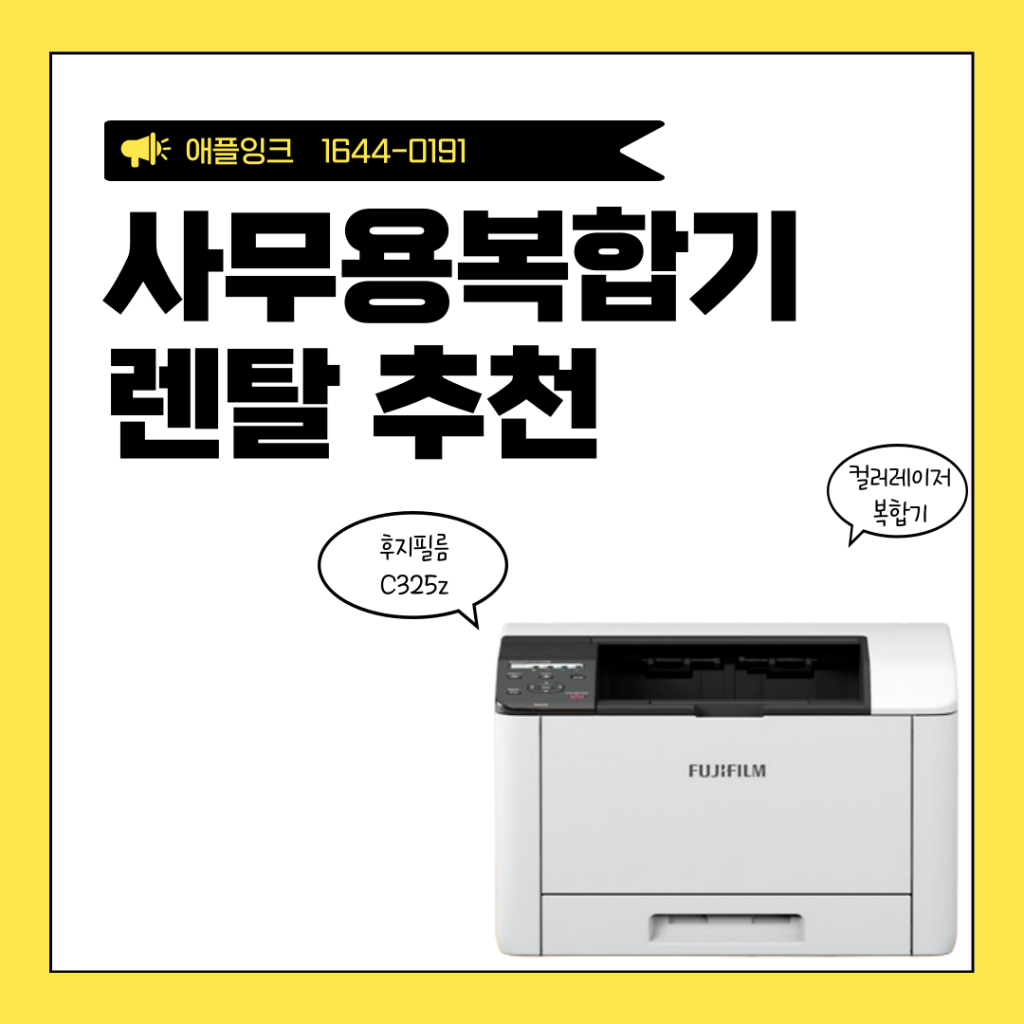[후지필름C325z]사무용복합기 렌탈, 기기 추천부터 임대 시 꿀팁까지 !