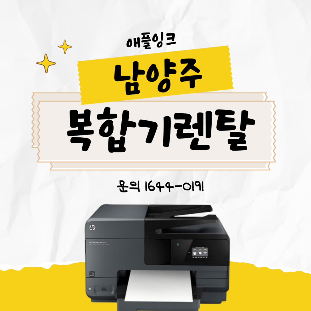 [hp오피스젯8610]남양주복합기렌탈, 출력량 많은 곳에 적합한 HP무한잉크젯