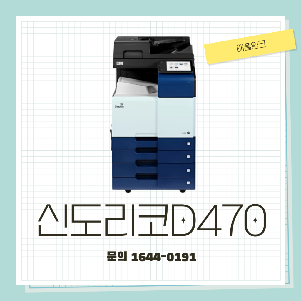 [신도리코D470]신도리코D470 최신 복합기렌탈 설치 후기