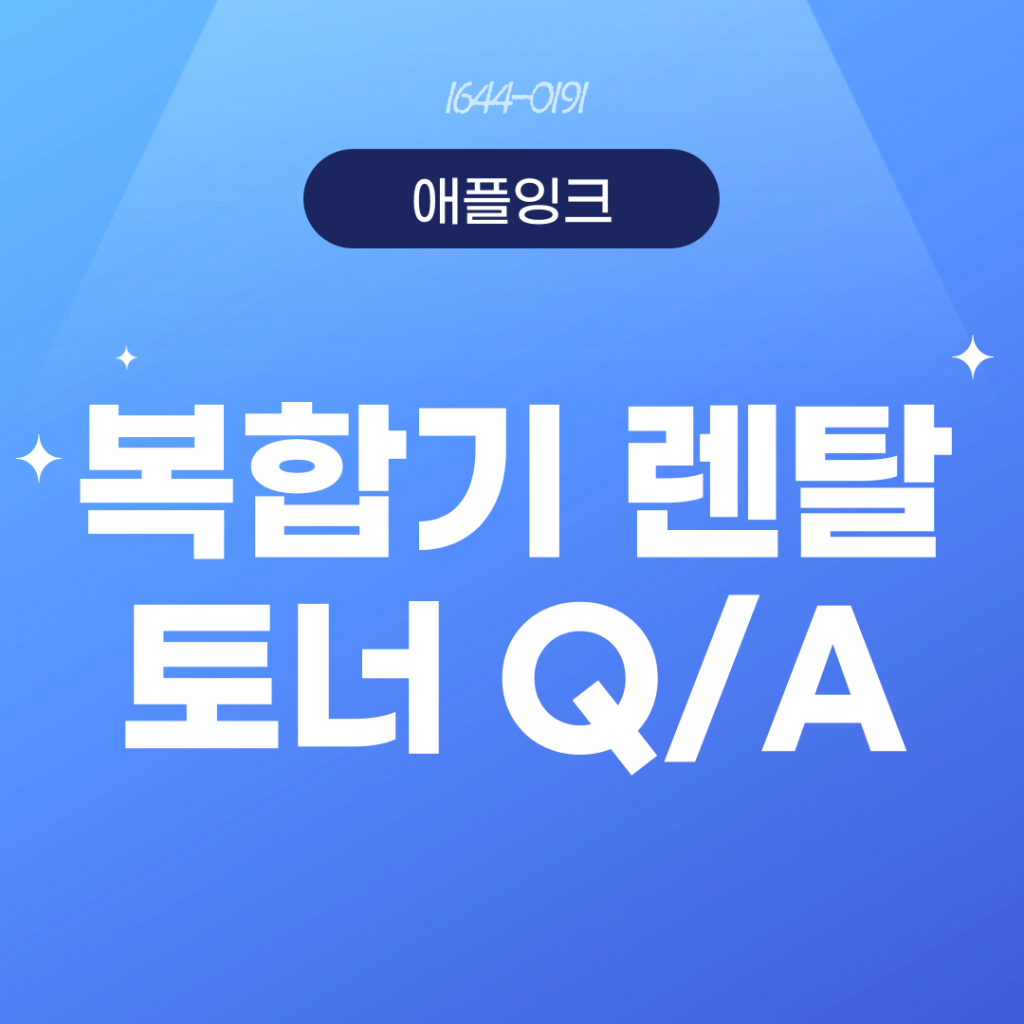 사무실 복합기렌탈 전 꼭 봐야 할 토너 Q&A BEST 5 (애플잉크 추천!)