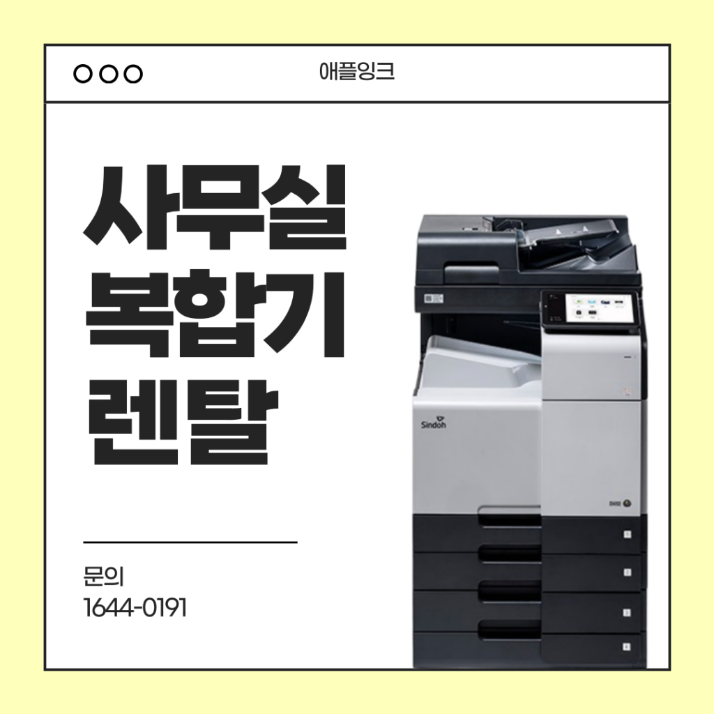 [신도리코D452]사무용복합기렌탈 추천, 구매와 렌탈 비용 비교해 드립니다 !