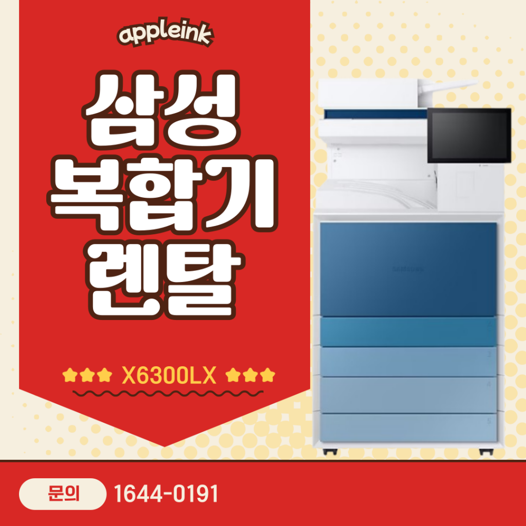 [삼성SL-X6300LX]삼성복합기렌탈, 가장 합리적인 레이저복합기 추천