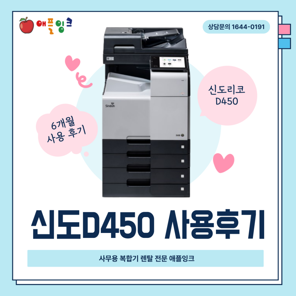 [신도리코D450]신도리코D450, 장단점 및 실제 사용후기