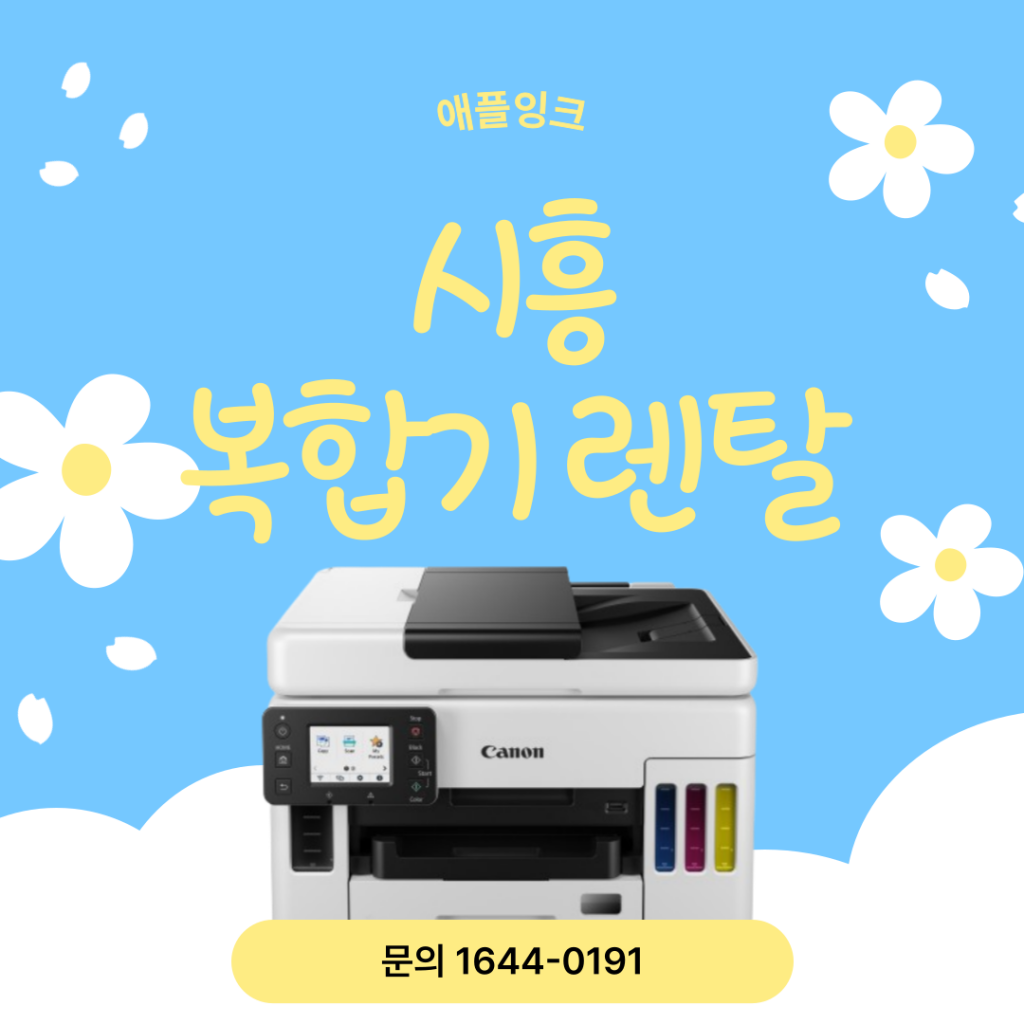 [캐논GX7092]시흥 복합기렌탈, 사무실 최적화 무한잉크젯 추천
