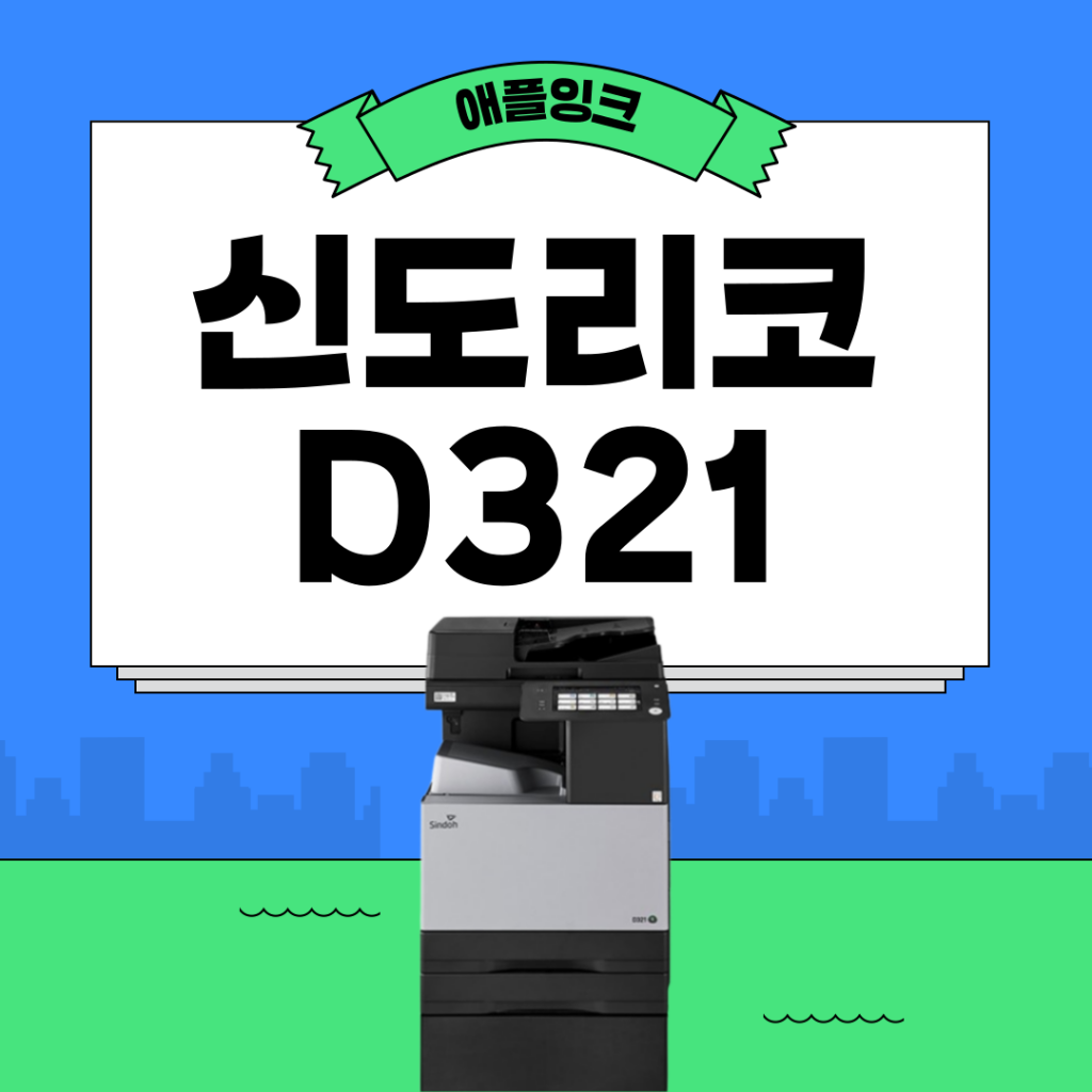 [신도리코D321]건설 현장 추천, 도면부터 감리까지 함께하는 신도리코D321