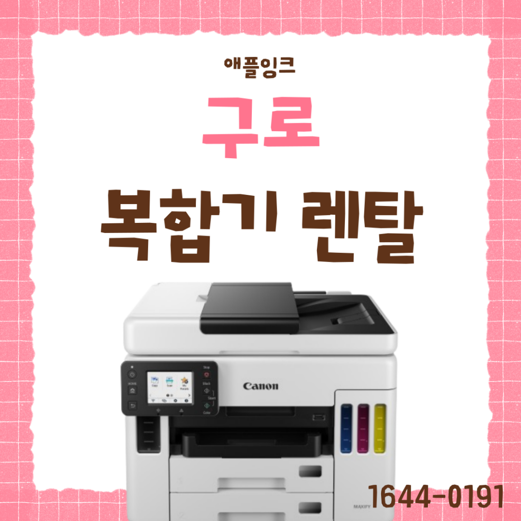 [캐논GX7092]구로복합기렌탈, 컬러 인쇄 많은 사무실에 적합한 기기