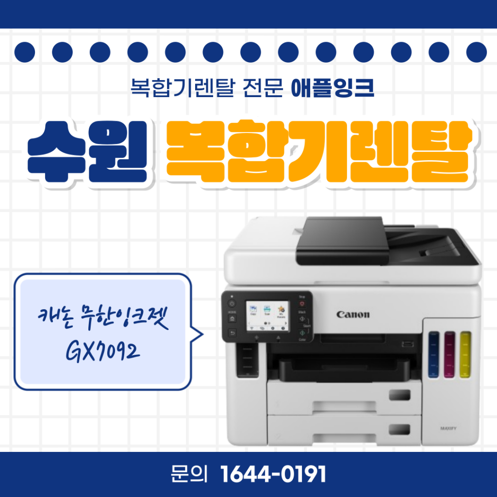 [캐논GX7092]수원 복합기렌탈, 책상에 올려두기 좋은 캐논 무한잉크젯