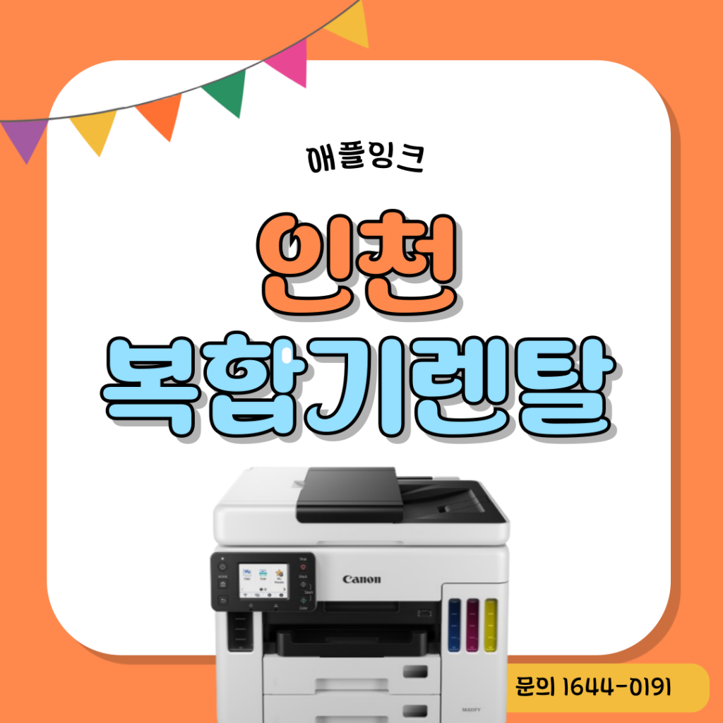 [캐논GX7092]인천 복합기렌탈, 올인원 캐논GX7092 추천과 설치방법까지
