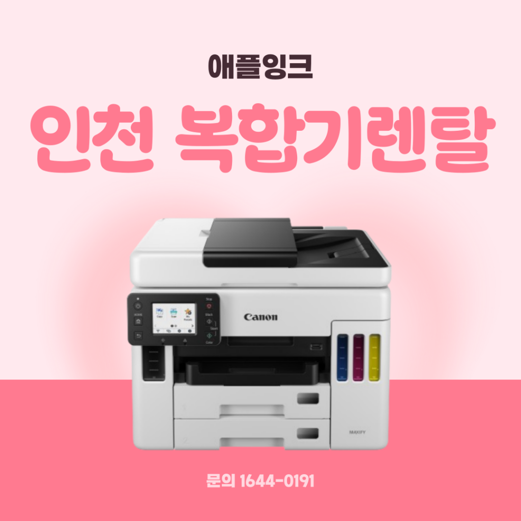 [캐논GX7092]인천 복합기렌탈, 컬러인쇄 많은 사무실에 적합한 무한잉크 추천