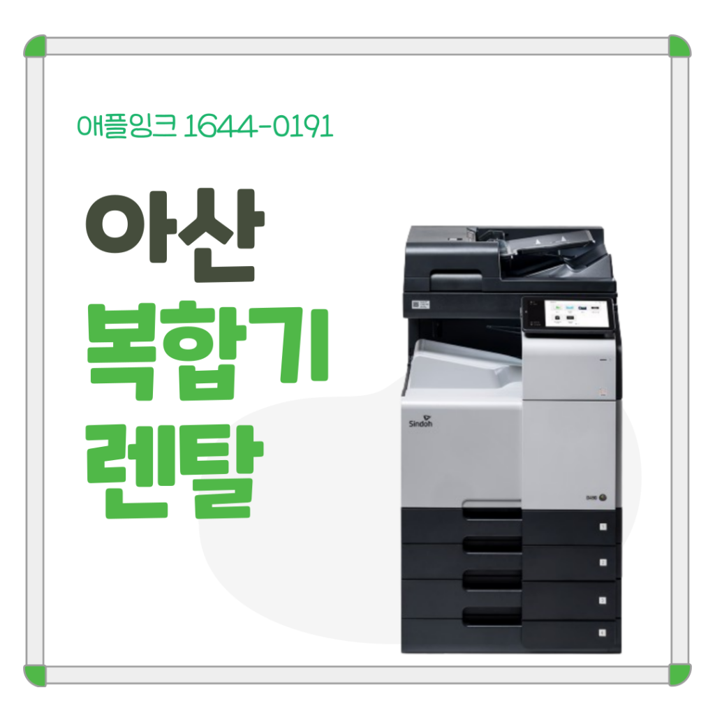 [신도리코D450]천안 복합기렌탈, 새 기기 설치부터 정기점검까지