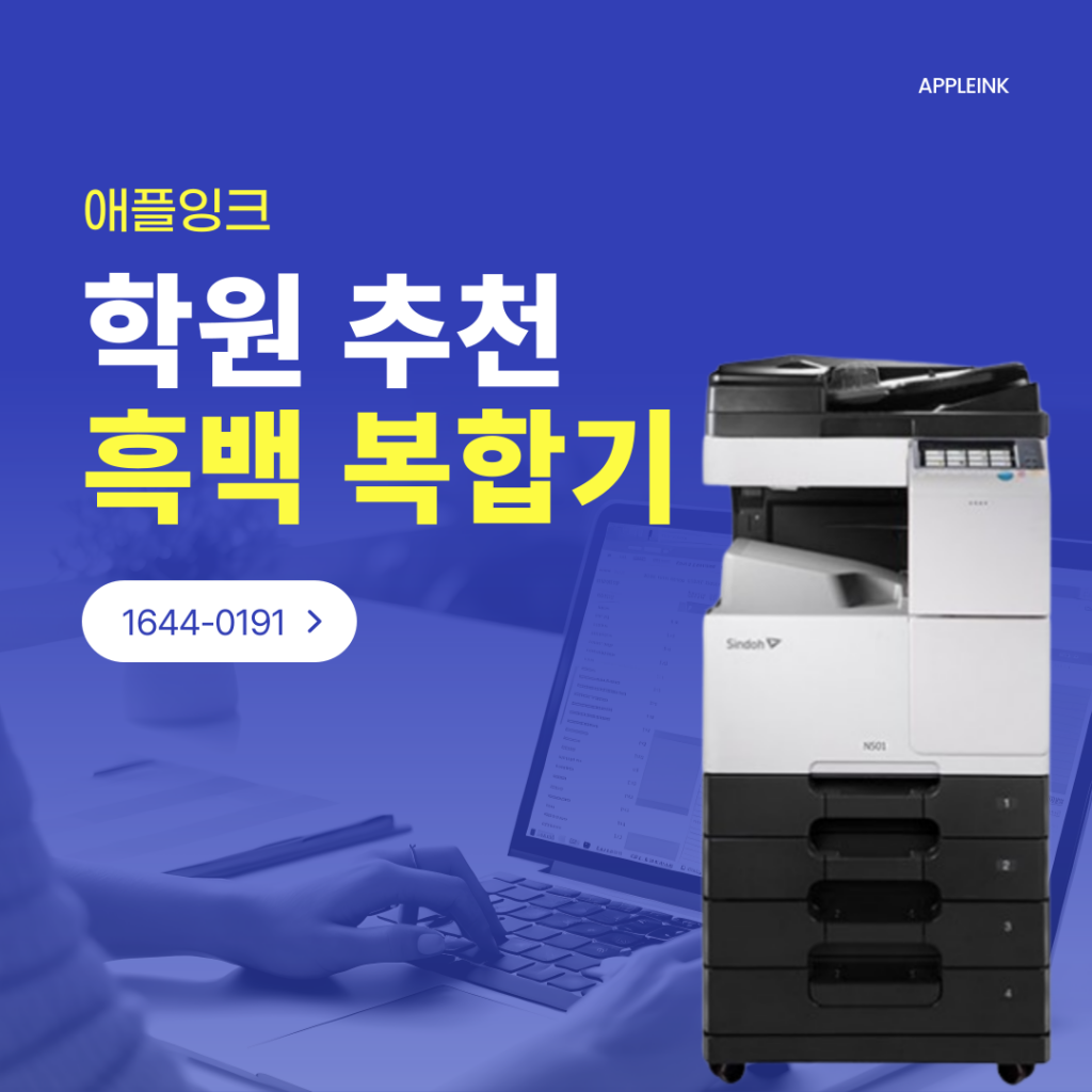 [신도리코N502]학원 추천 흑백 복합기렌탈 ! 신도리코N502 추천 및 설치