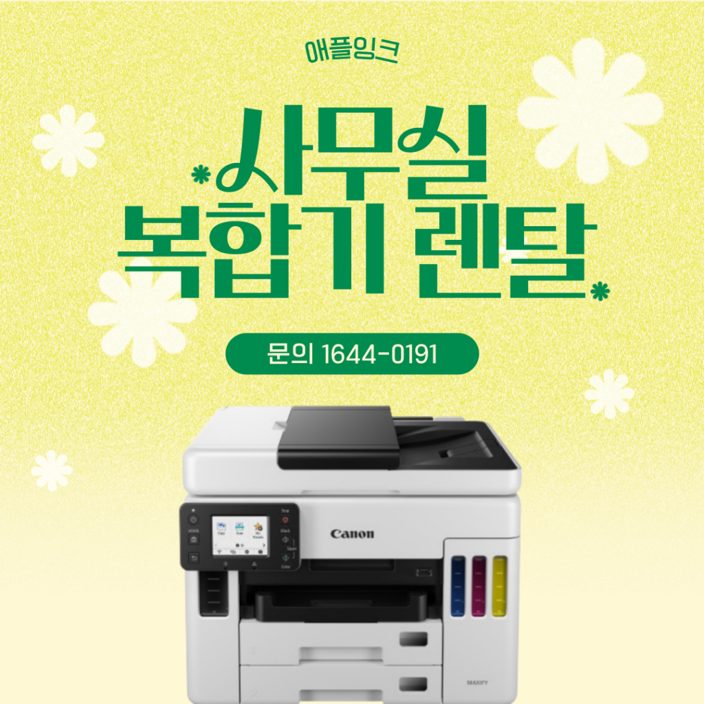 [캐논GX7092]사무실 복합기렌탈 최고의 파트너, 캐논 무한잉크젯 추천