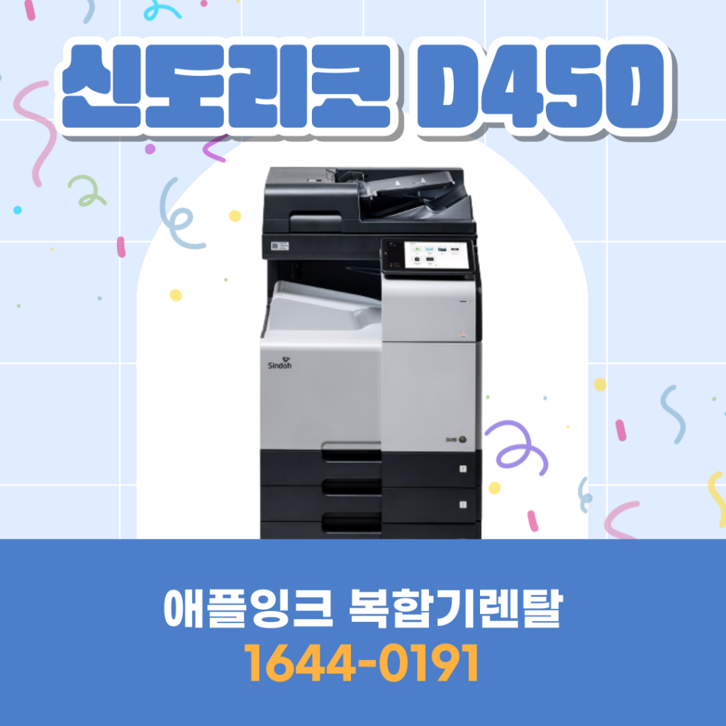 [신도리코D450]신도리코D450 복합기렌탈, 건설회사에 추천하는 이유
