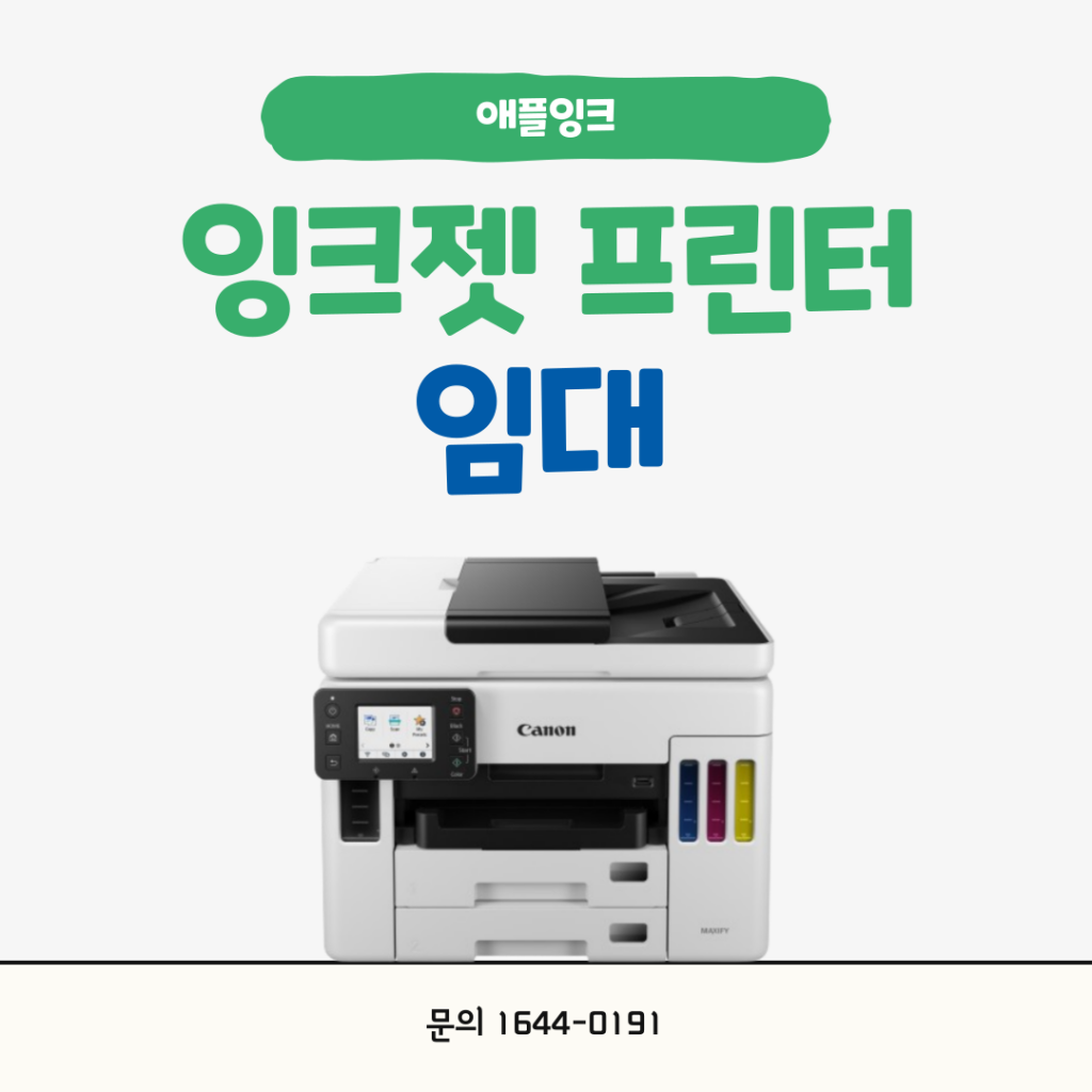 [캐논GX7092]캐논 잉크젯프린터 임대, GX7092 장점과 사양 정리
