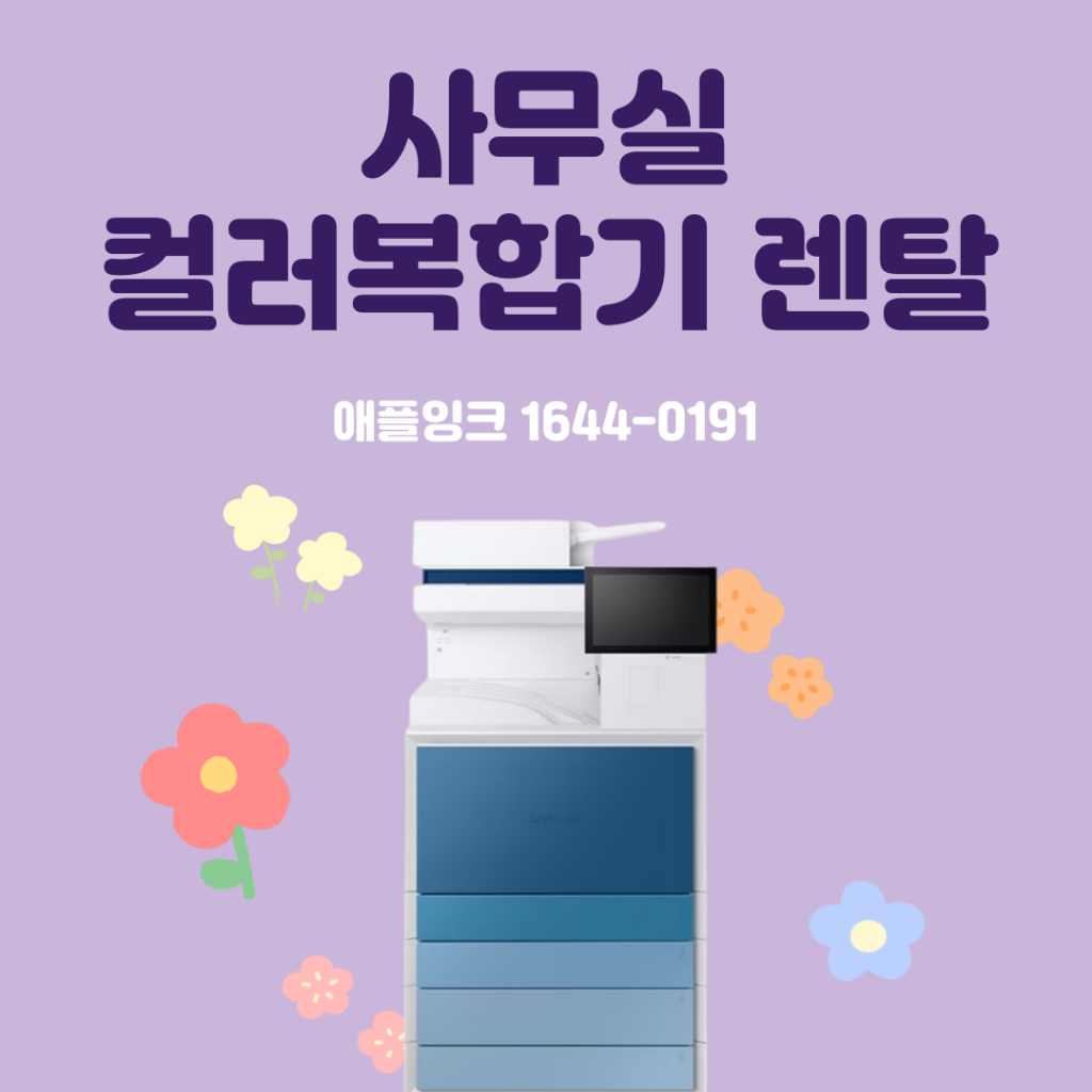 [삼성SL-X6300LX]삼성 컬러복합기 렌탈, X6300과 소개와 임대서비스 안내