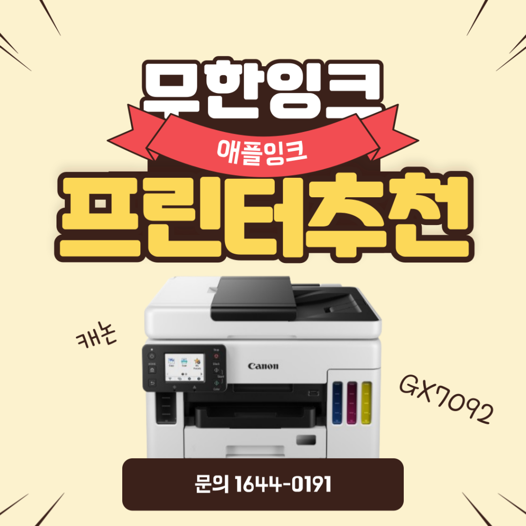 [캐논GX7092]무한잉크프린터 추천, 사무실에 딱 맞는 캐논GX7092