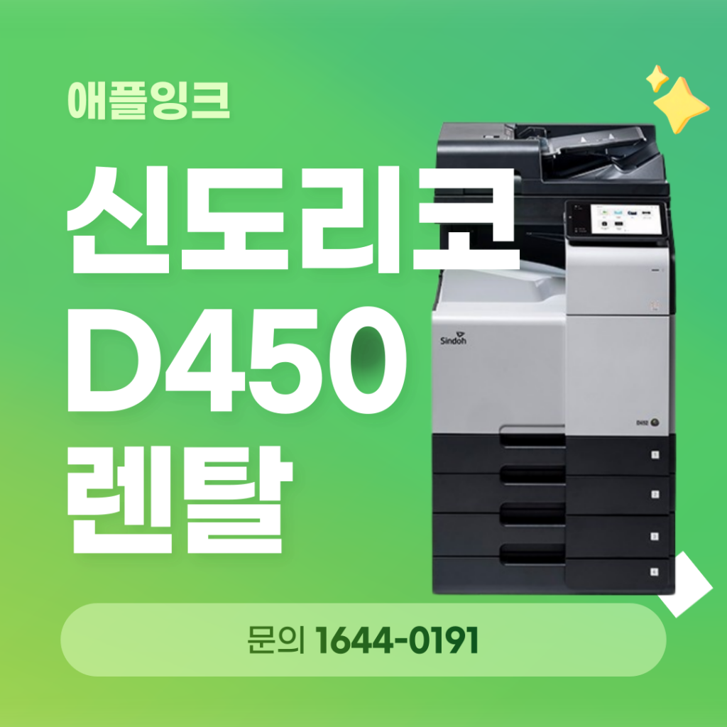 [신도리코D450]신도리코D450 복합기렌탈 시 가장 중요한 요소는 ?