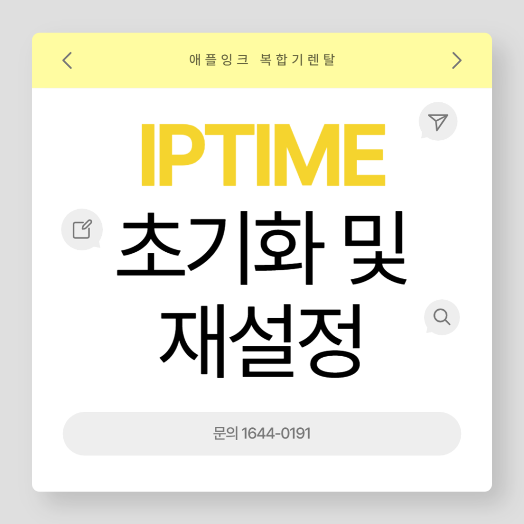 ipTIME 공유기 인터넷 연결 장애 시 해결 방법 (공유기 초기화 및 재설정)