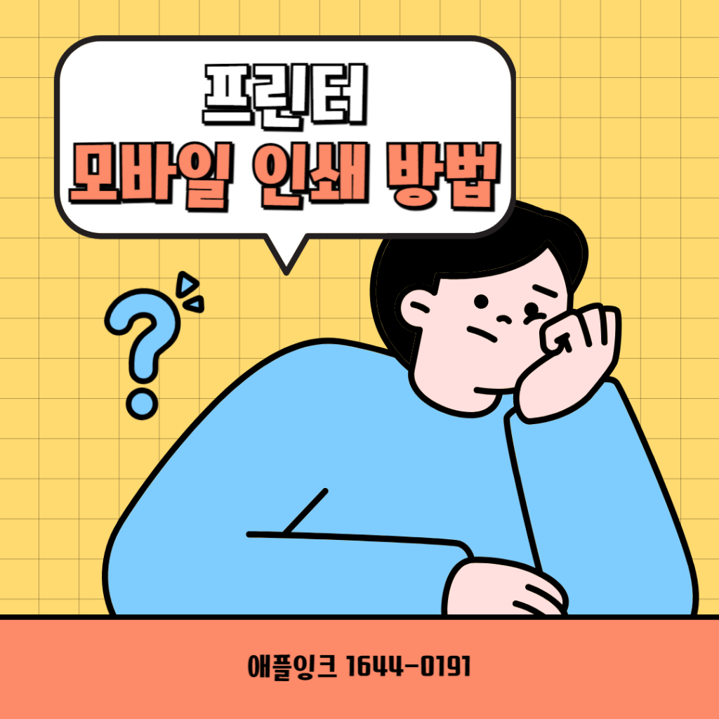 프린터 모바일 인쇄가 갑자기 안 된다면 이렇게 해보세요