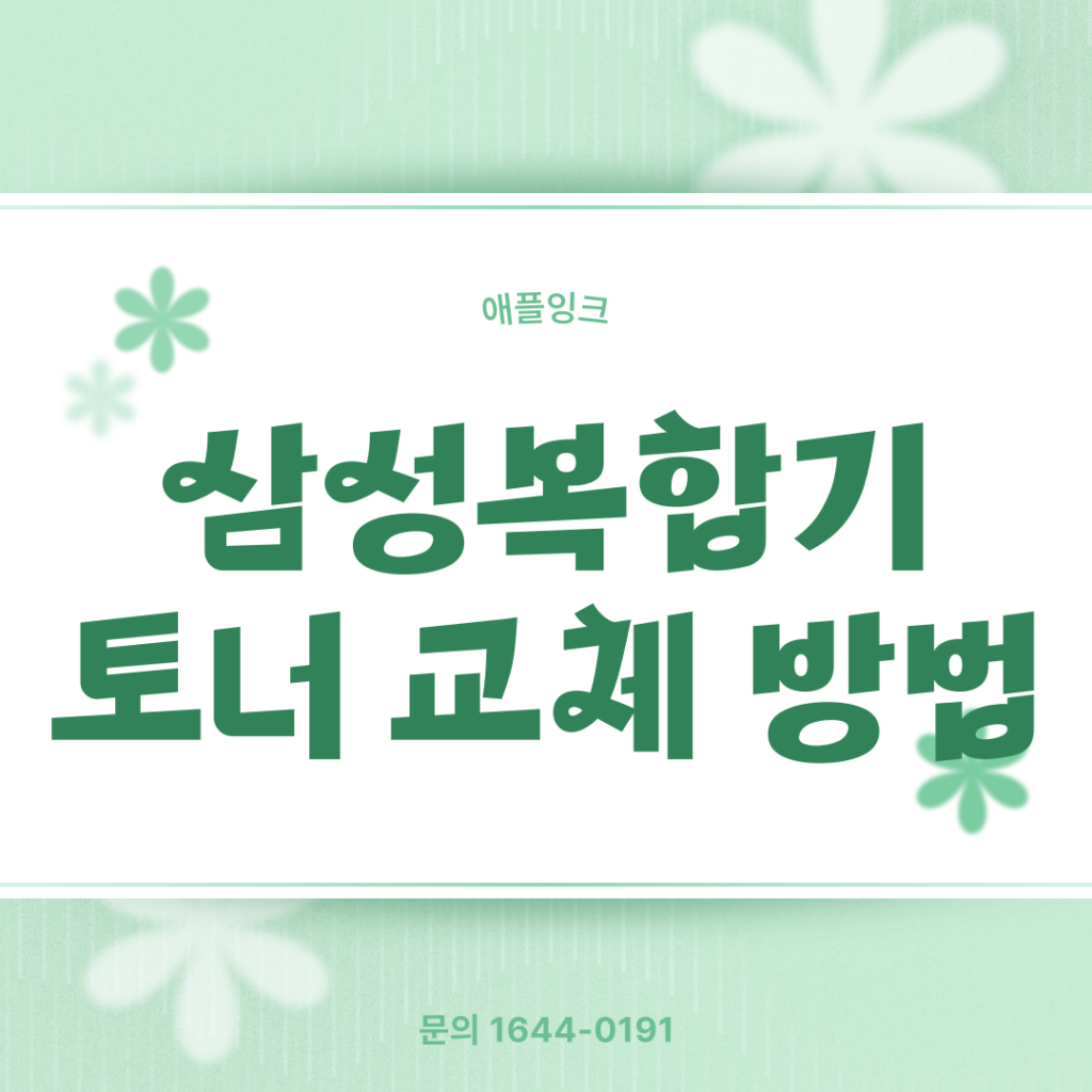삼성복합기 X6300 X6250 토너 교체 방법
