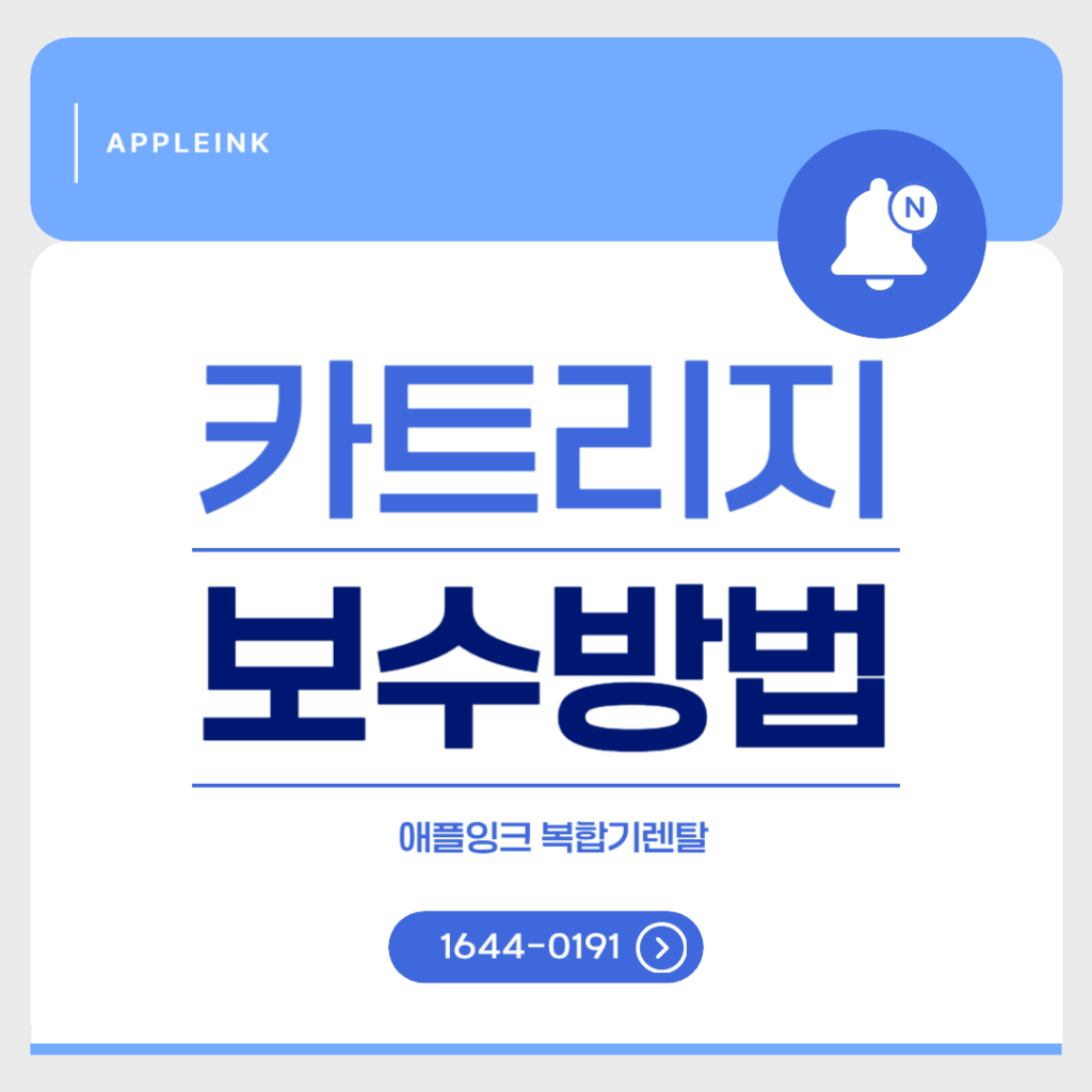 삼성 복합기 카트리지 오류 원인 및 셀프 보수 방법
