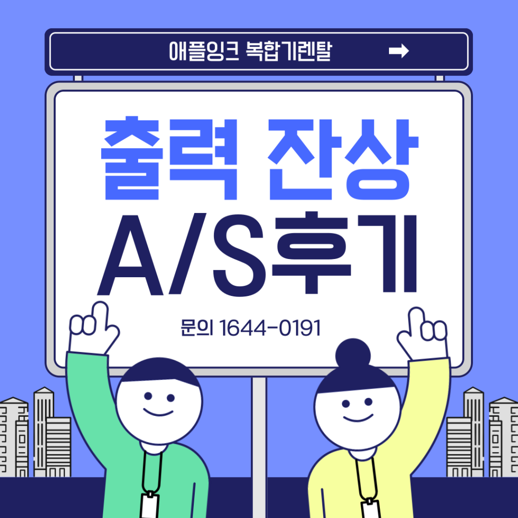 신도리코 복합기 출력 인쇄 시 잔상 남을때 as후기