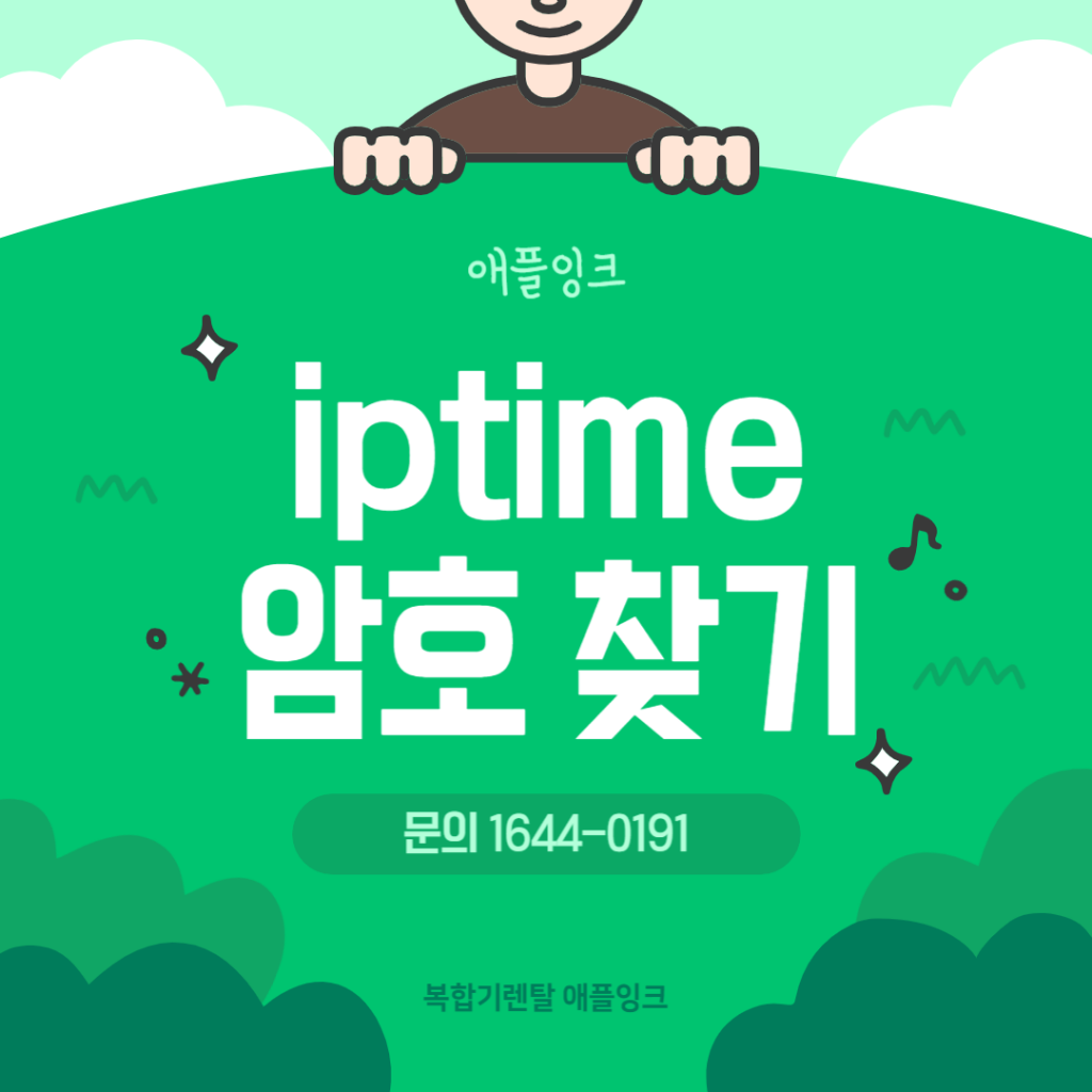IPTIME 공유기 암호 찾는 방법과 개방형 네트워크 변경 방법 