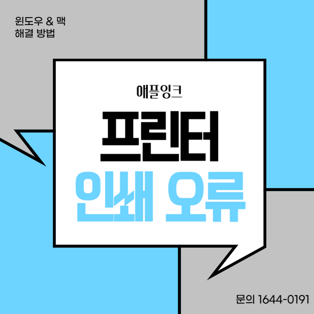 프린터 인쇄 안됨 오류 현상 해결 방법 (윈도우 & 맥)