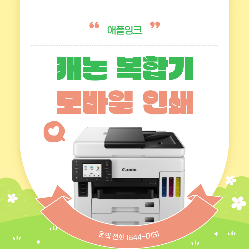 캐논복합기 GX7092 복합기 모바일 인쇄 가이드