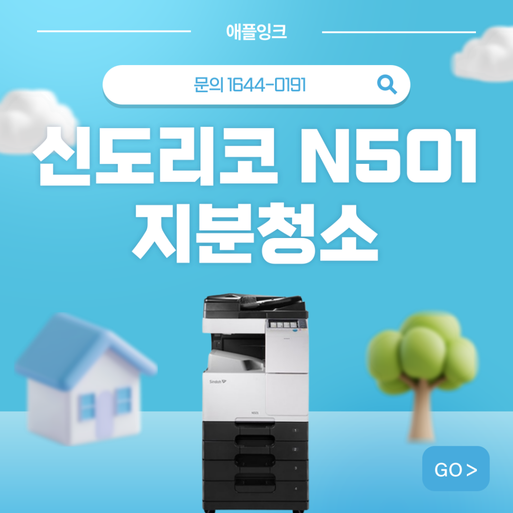 신도리코복합기 N501 지분봉 청소 방법, 유지보수는 애플잉크 !