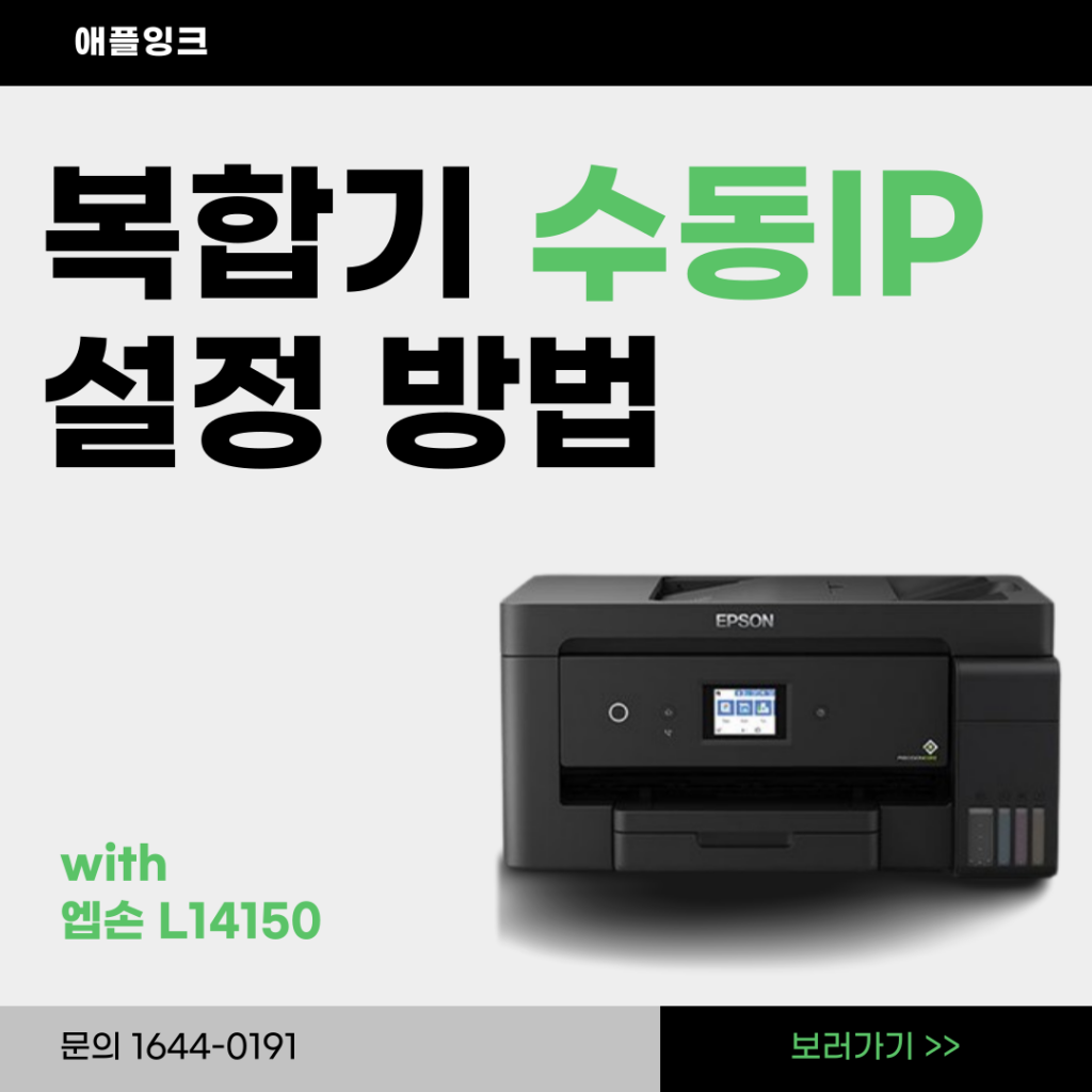 엡손 L14150 복합기 수동 IP 설정하는 방법, 혼자서도 간단하게 !