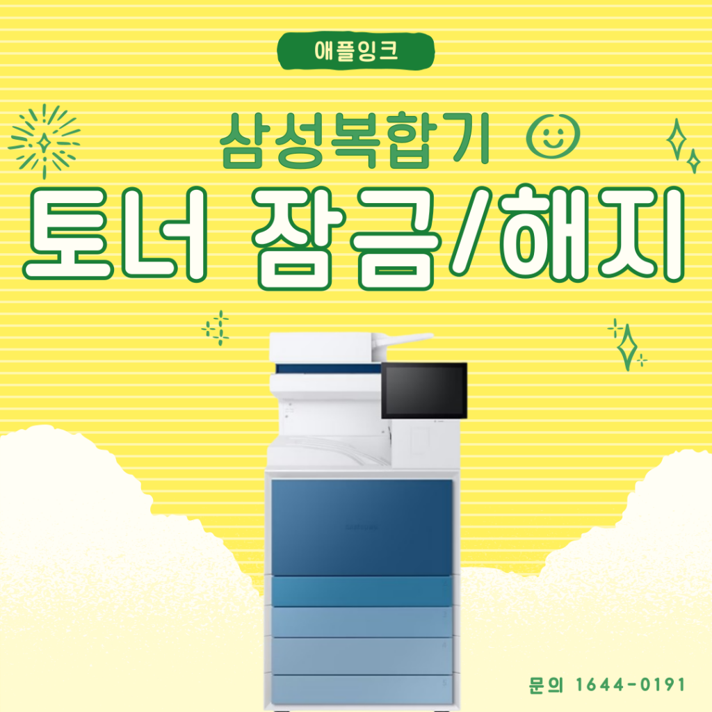 삼성복합기 SL-X6300LX 토너 교체/잠금/해지 설정 방법