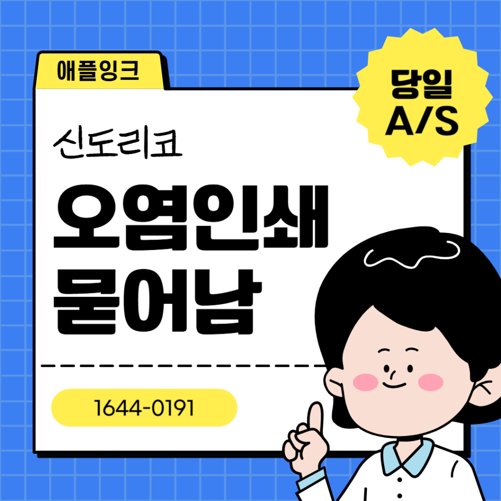 신도리코 D321 복합기 인쇄 출력 시 오염인쇄 또는 검은색 묻어나옴 AS후기