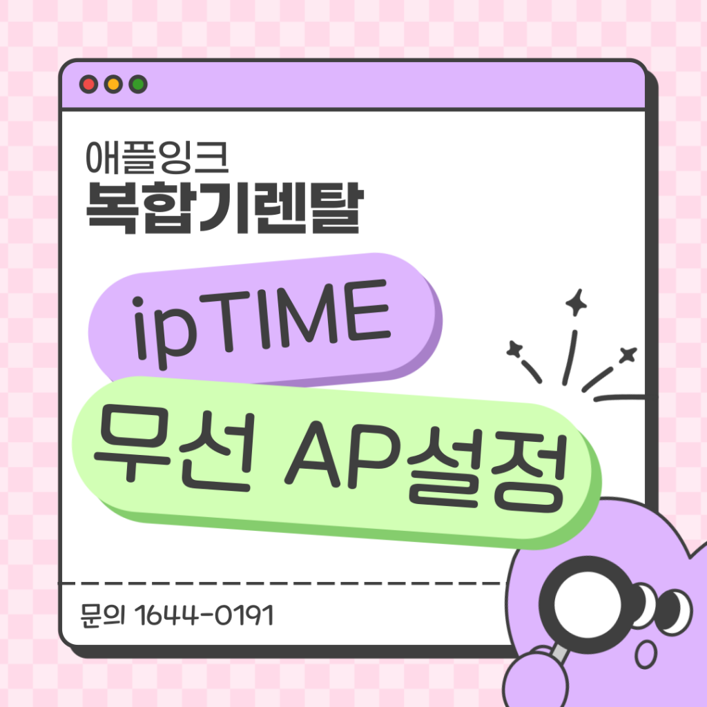 ipTIME Extender 확장기로 복합기 무선 AP 연결 하는 법